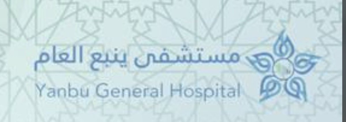 MajedAlrefai's tweet photo. إلى أصحاب الرسالة النبيلة .. إلى جنود الرحمة في قسم الطوارئ بمستشفى #ينبع العام .
حين تضيق الكلمات عن الوفاء .. ويعجز الوصف عن ملامسة الحقيقة .. لا يبقى إلا أن نكتب من القلب .. تقديراً وعرفاناً لما تصنعونه كل يوم بصمتٍ عظيم وعطاءٍ لا ينتظر شكراً .
لقد كانت زيارتي لقسم الطوارئ قبل عدة أيام لحظة كاشفة .. رأيت فيها المعنى الحقيقي للمهنة حين تتحول إلى رسالة وللوظيفة حين تسمو لتصبح إنسانية خالصة .. لم يكن ما شاهدته مجرد إجراءات طبية أو تنظيم إداري .. بل كان مشهداً مهيباً من الإخلاص والتفاني والعمل الذي يُؤدى بروحٍ حية وضميرٍ يقظ .
رأيت سرعةً تُنقذ واحترافيةً تُطمئن وتعاملًا يحمل من اللطف بقدر ما يحمل من الحزم وكأن كل مريض هو العالم بأكمله في أعينكم .. رأيت الابتسامة رغم ضغط العمل والاهتمام رغم كثافة الحالات والعطاء الذي لا يعرف التعب .. في تلك اللحظات أدركت أن ما تقومون به ليس عملاً عادياً .. بل بطولة يومية تتكرر دون ضجيج .
أنتم لا تعالجون الأجساد فقط .. بل تلامسون الأرواح وتخففون وطأة الخوف وتزرعون في القلوب طمأنينة لا تُشترى .. أنتم الأمان في لحظات القلق والسند في أوقات الضعف واليد التي تمتد بالعطاء حين يكون الإنسان في أشد الحاجة .
إن ما تقدمونه يُكتب بماء الذهب ويُخلّد في ذاكرة كل من مرّ بتجربتكم .. ويكفيكم فخراً أنكم سبب بعد الله في إنقاذ حياة أو تخفيف ألم أو إعادة ابتسامة .
فلكم منّا أصدق مشاعر الشكر وأعمق معاني الامتنان ودعاء لا ينقطع بأن يحفظكم الله ويبارك في جهودكم ويجزيكم خير الجزاء على ما تقدمونه من خدمةٍ عظيمة لوطنكم ومجتمعكم .

دمتم نبض الرحمة وصوت الإنسانية ونموذجاً يُحتذى به في الاخلاص والعطاء .