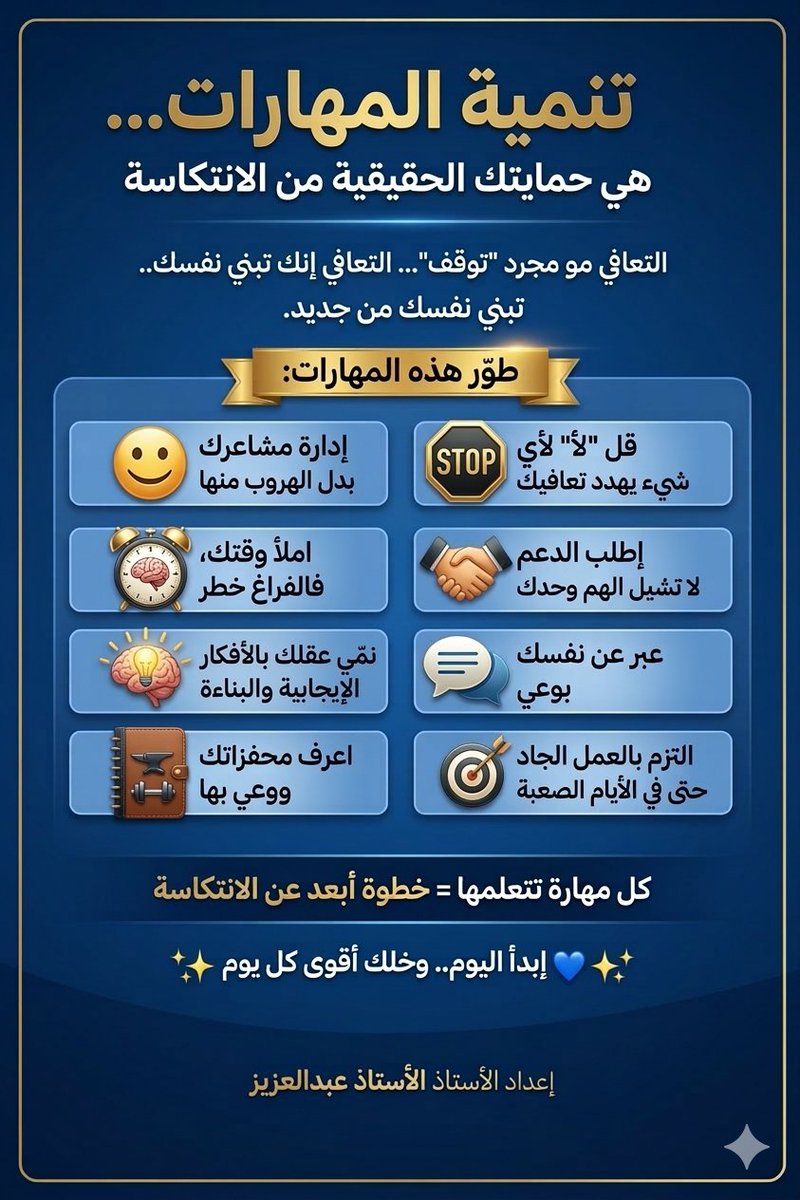 Essam0590n's tweet photo. 🔑 تنمية المهارات… سر الاستمرار في التعافي
التعافي مو بس “توقف”… التعافي الحقيقي هو إنك تبني نفسك من جديد.
🧵👇 https://t.co/ebTyDIiFYc