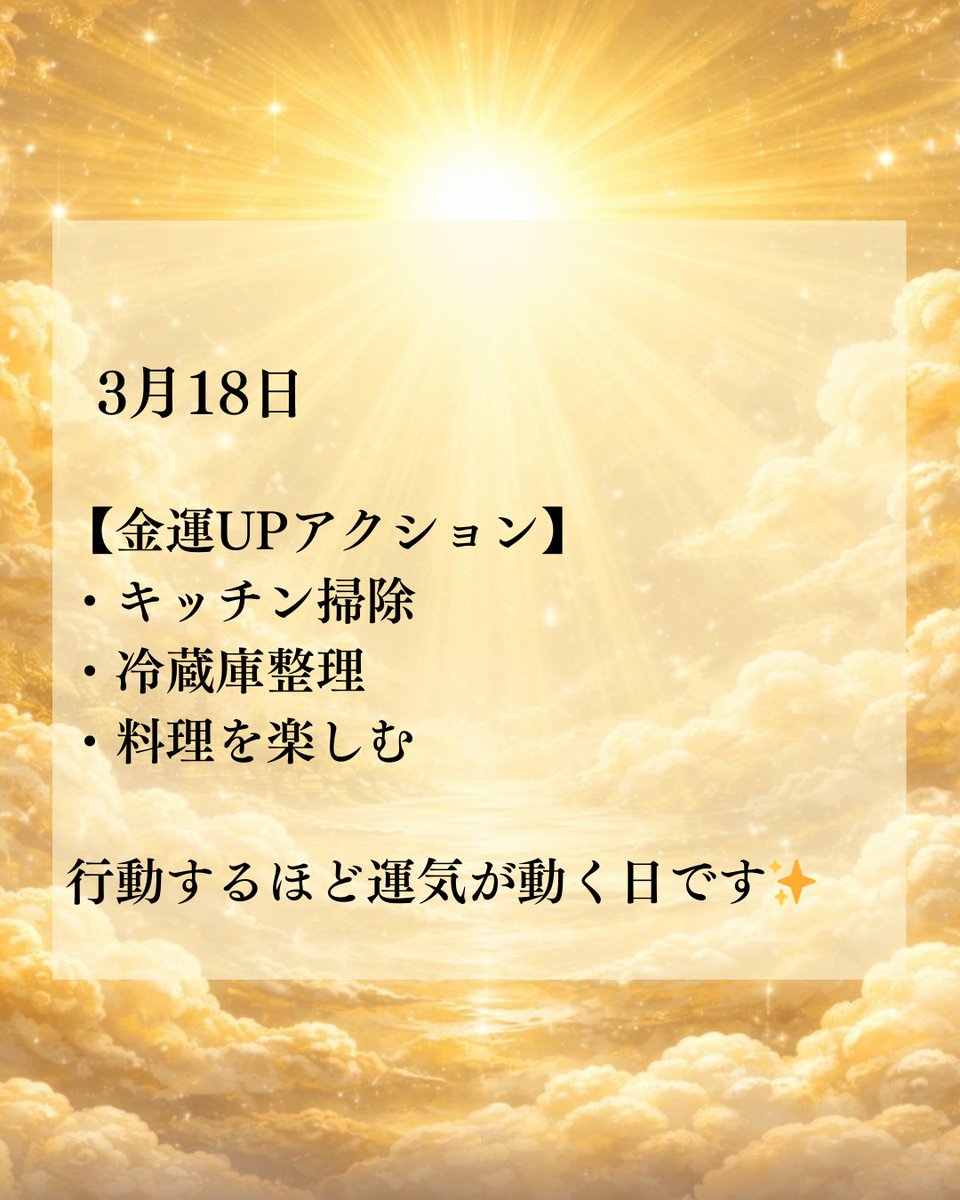 3月18日の運気🐉✨】 行動すると金運が動く日✨ 上昇運と不思議なご