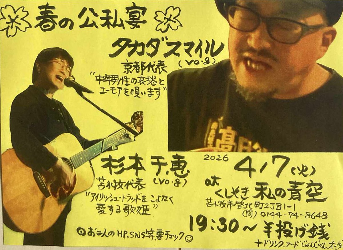 苫小牧に帰ります

▶︎4/7(火)
▶︎苫小牧 私の青空
▶︎19:30 START
▶︎投銭ライブ（要オーダー）
▶︎出演
杉本千恵
タカダスマイル

＃タカダスマイルライブ 
＃苫小牧