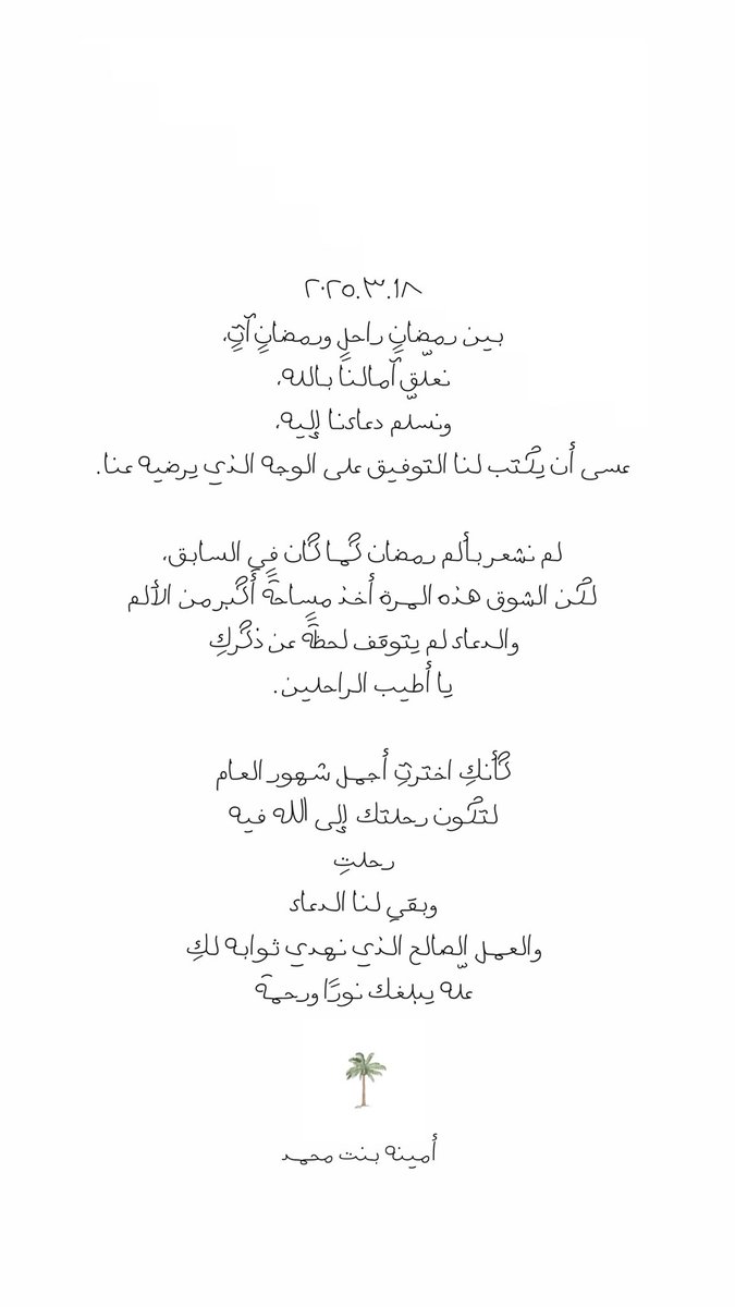 عــامٌ من الفقـد ❤️‍🩹

﴿ فِي جَنَّةٍ عَالِيَة ﴾
