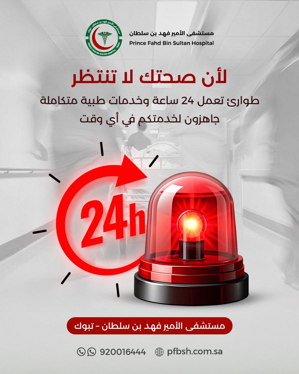 مستشفى الأمير فهد بن سلطان tweet media