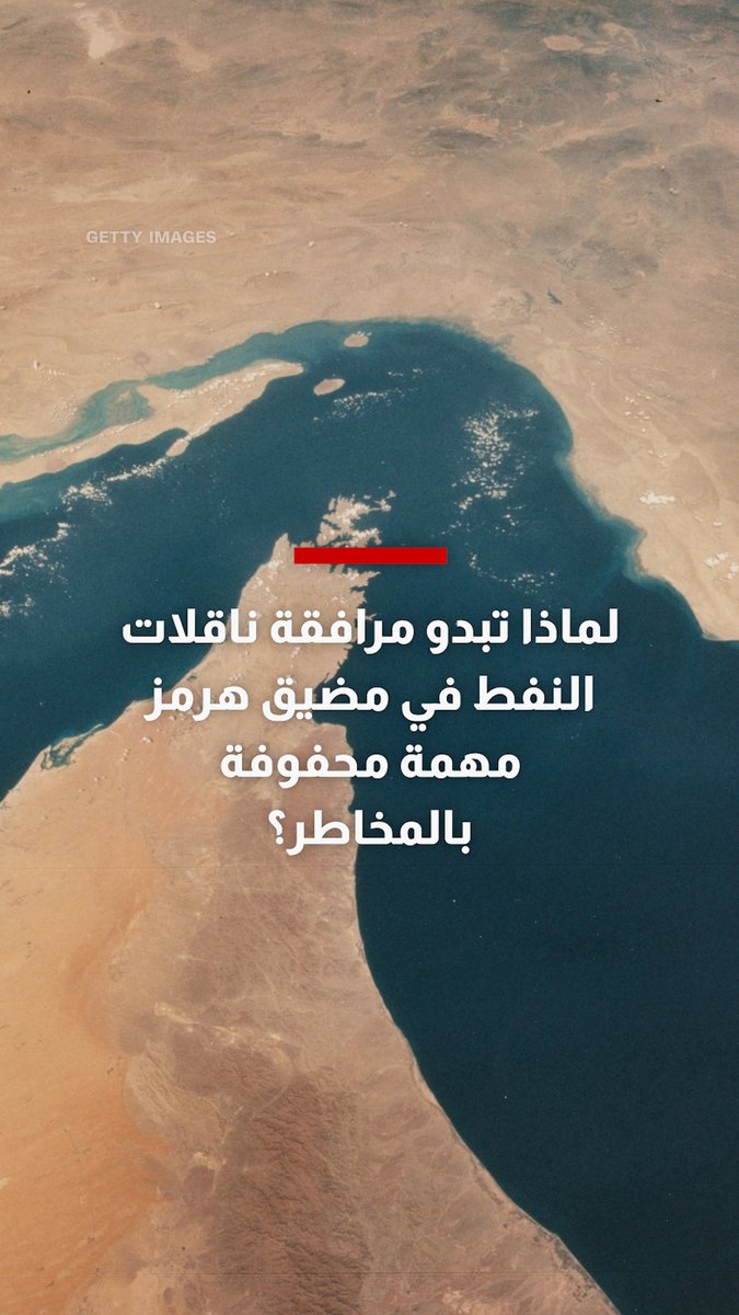 لماذا تبدو مرافقة ناقلات النفط في مضيق هرمز مهمة محفوفة بالمخاطر؟ 