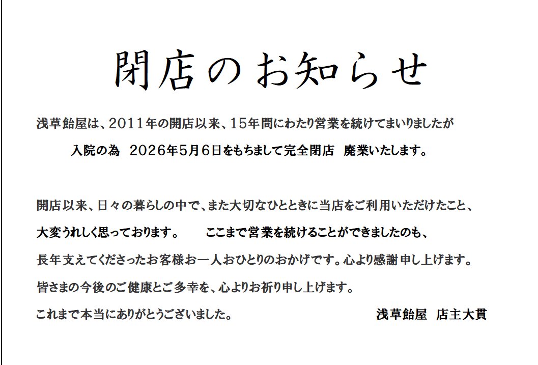 asakusaameya's tweet photo. たくさんのフォロワー様　いつもありがとう御座います。浅草飴屋は5月６日をもちまして閉店　廃業する事になりました。在庫限りになりますが、皆様とお会い出来る日を楽しみにしております。 https://t.co/FLKrK0z1LS