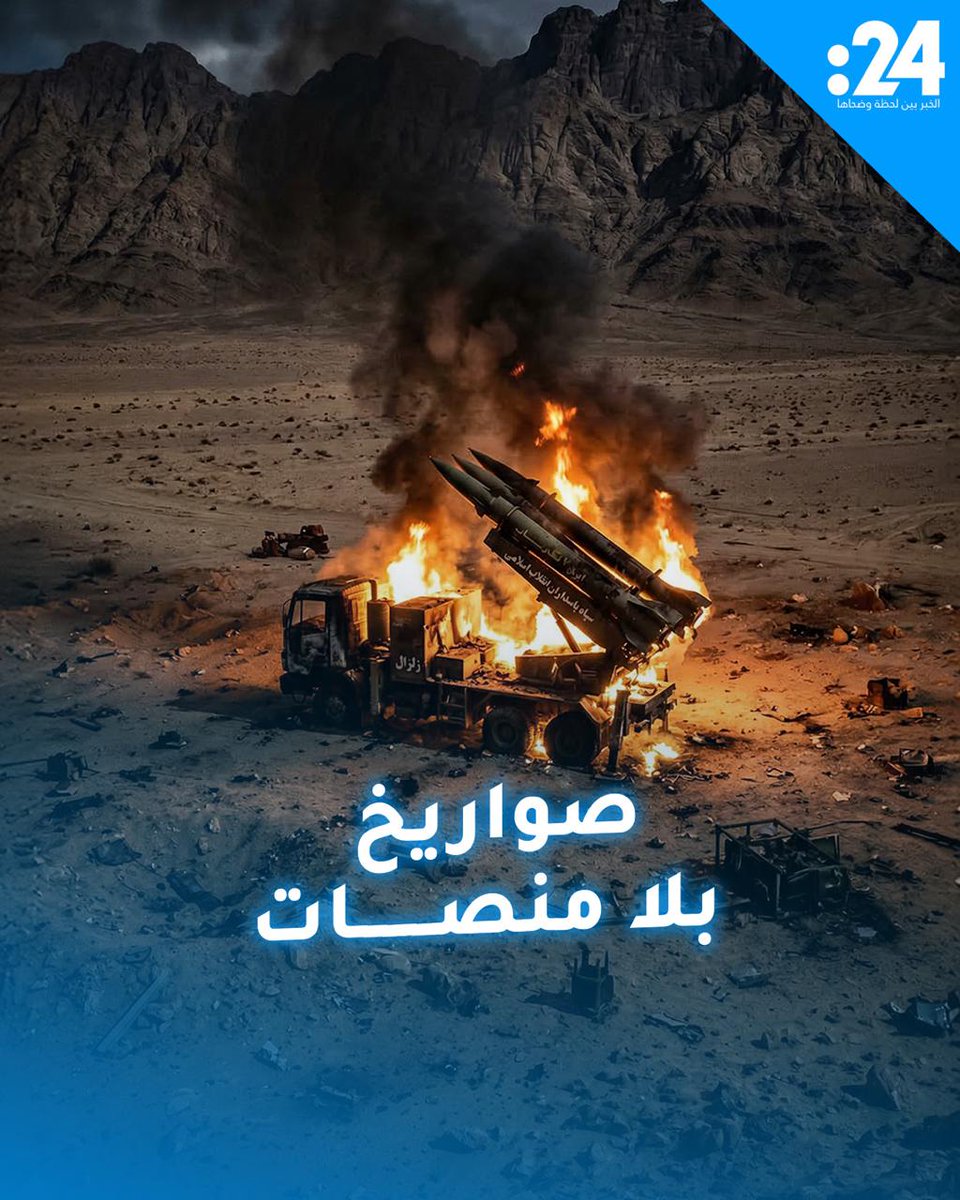 مركبة بلا وقود.. هكذا تبدو الترسانة الإيرانية بعد تدمير منصات الإطلاق 