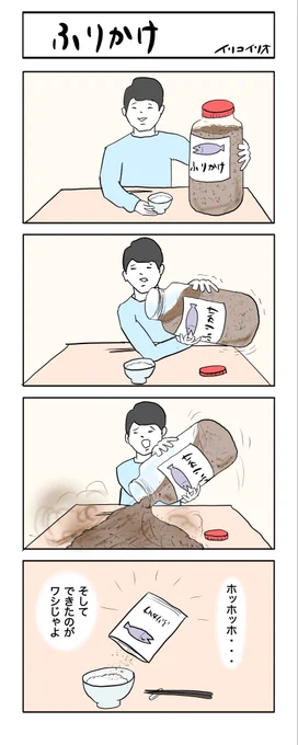 ふりかけ #4コマ漫画 