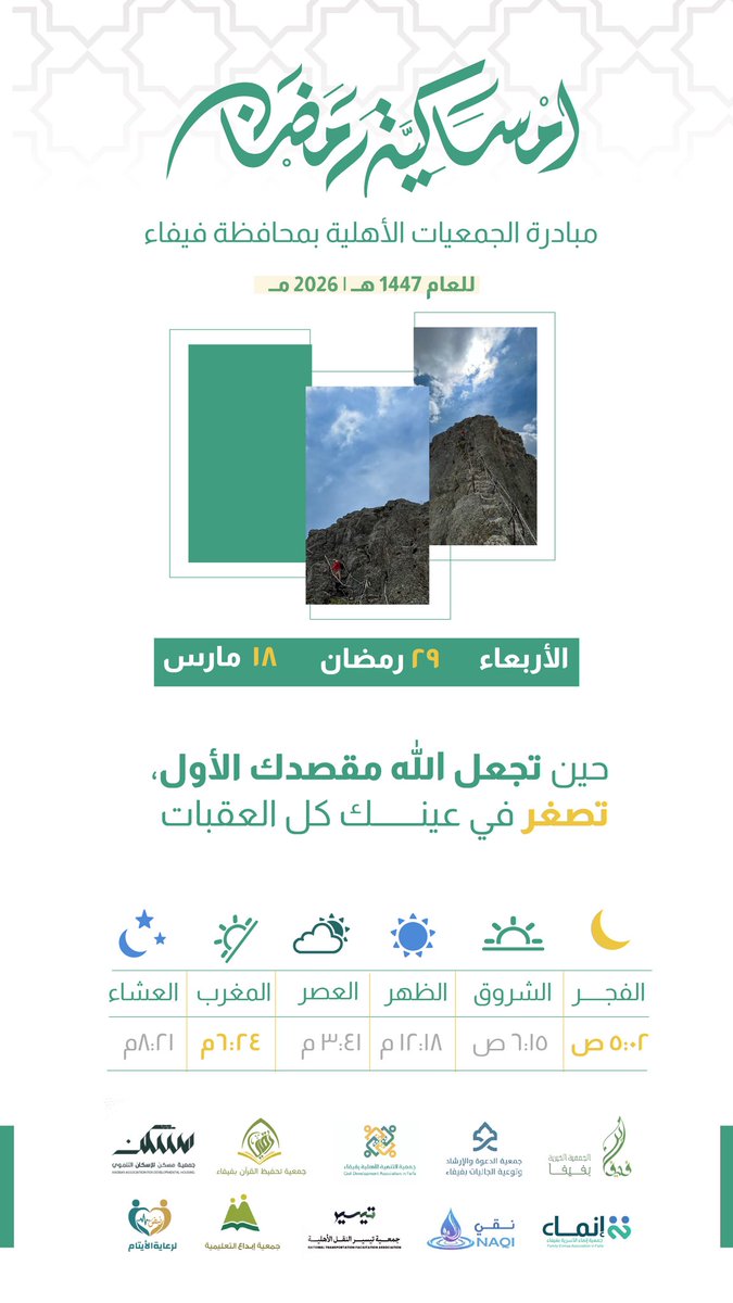 إمساكية 29 #رمضان 🌙✨

حين تجعل اللّٰه مقصدك الأول، تصغر في عينك كل العقبات.

#بيوت_مطمئنه_رمضان_1447 
#جمعية_مسكن