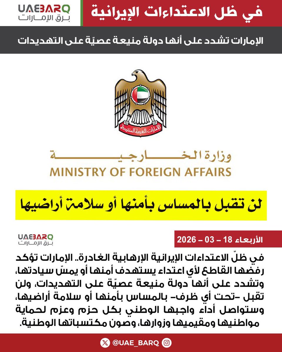 UAE_BARQ's tweet photo. #الإمارات تشدد على أنها دولة منيعة عصيّة على التهديدات.. ولن تقبل -تحت أي ظرف- بالمساس بأمنها أو سلامة أراضيها.

#برق_الإمارات https://t.co/vNeo4qyskL