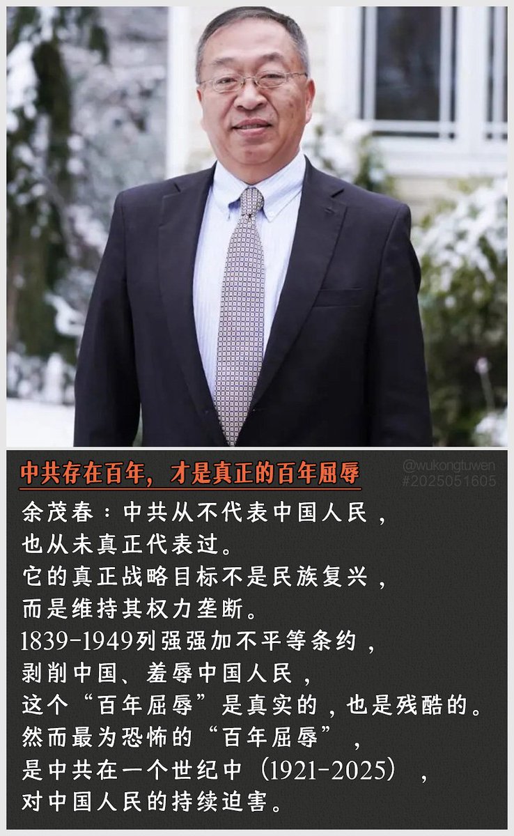 余茂春：中共从不代表中国人民，也从未真正代表过。它的真正战略目标不是民族复兴，而是维持其权力垄断。1839-1949列强强加不平等条约，剥削中国、羞辱中国人民，这个“百年屈辱”是真实的，也是残酷的。然而最为恐怖的“百年屈辱”，是中共在一个世纪中（1921-2025年），对中国人民的持续迫害。