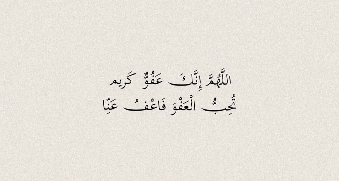 lawyeromima's tweet photo. كان أكثر دُعاء النبي -ﷺ- في العشر الأواخر: 

"اللَّهُمَّ إِنَّكَ عَفُوٌّ تُحِبُّ العّفْوَ فَاعْفُ عَنِّا" https://t.co/7o1ZrUgPHJ