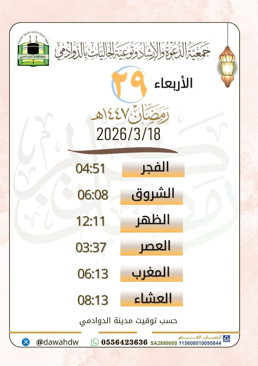 dawahdw's tweet photo. #شهر_رمضان_المبارك
#إمساكية_رمضان
#وزارة_الشؤون_الاسلامية
#جمعية_الدعوة_الدوادمي
 #الدوادمي
#المملكة_العربية_السعودية
#رمضان https://t.co/5YlWCoWRP2