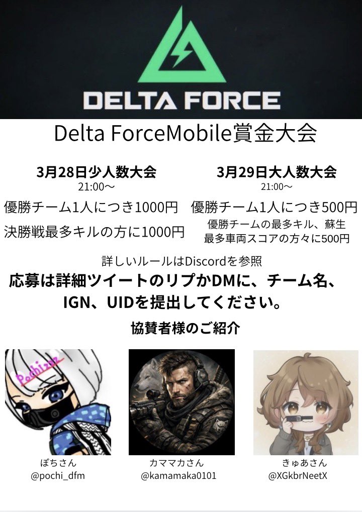 3月28日、29日
Delta Force Mobileで賞金大会を開きます

賞金の500円を300枚デルタチケット、
1000円を600枚デルタチケットでもらうこともできます。(他国から参加される方は強制的にデルタチケットになります)

応募締め切りは3月24日までです。

#DeltaForce 
#DeltaForceMobile