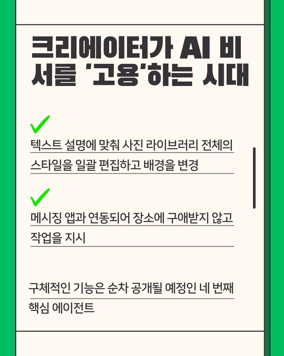 JumpHigh2512's tweet photo. 🎨 "도구의 시대를 넘어, AI 에이전트 고용의 시대로" https://t.co/kYShMSwE1l