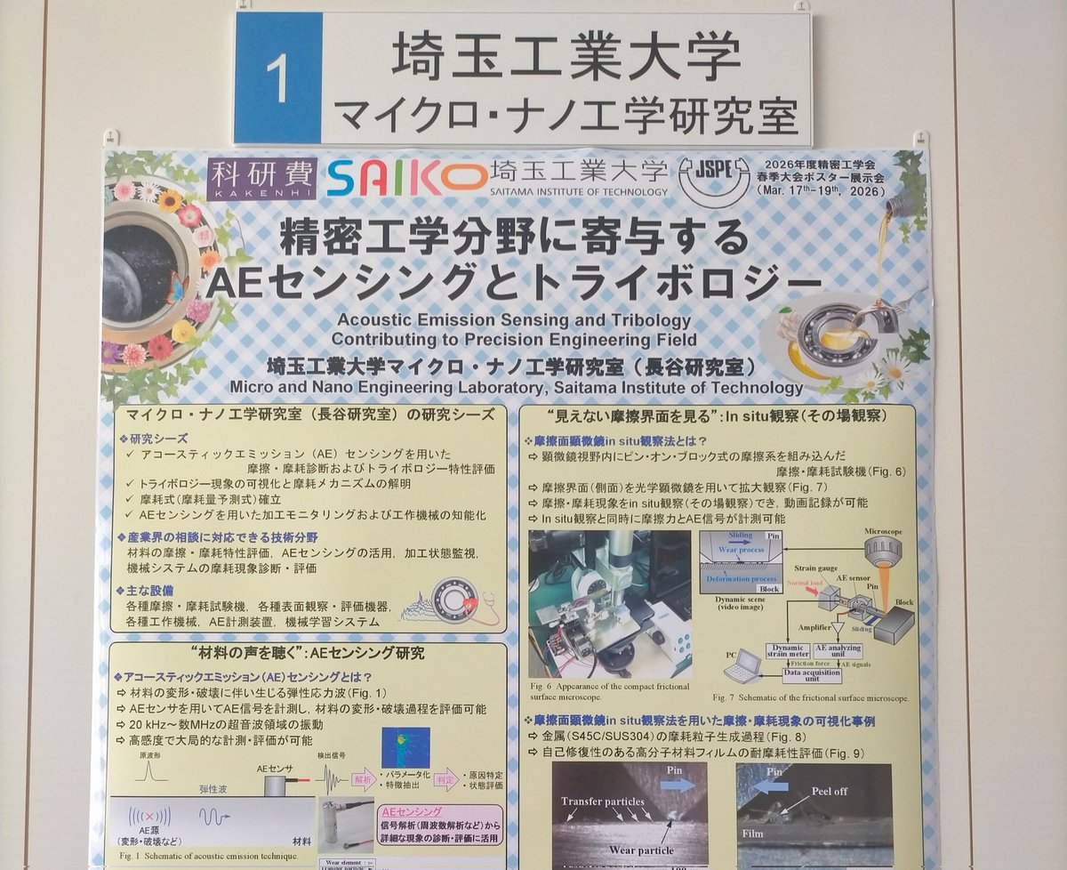 AlanHASE_Lab's tweet image. 本日も引き続き，埼玉大学で開催される2026年度 精密工学会 春季大会のポスター展示会にて，「精密工学分野に寄与するAEセンシングとトライボロジー」（No.1）に関するポスター展示を行っています．よろしくお願いいたします． #JSPE #精密工学会 #AE #トライボロジー