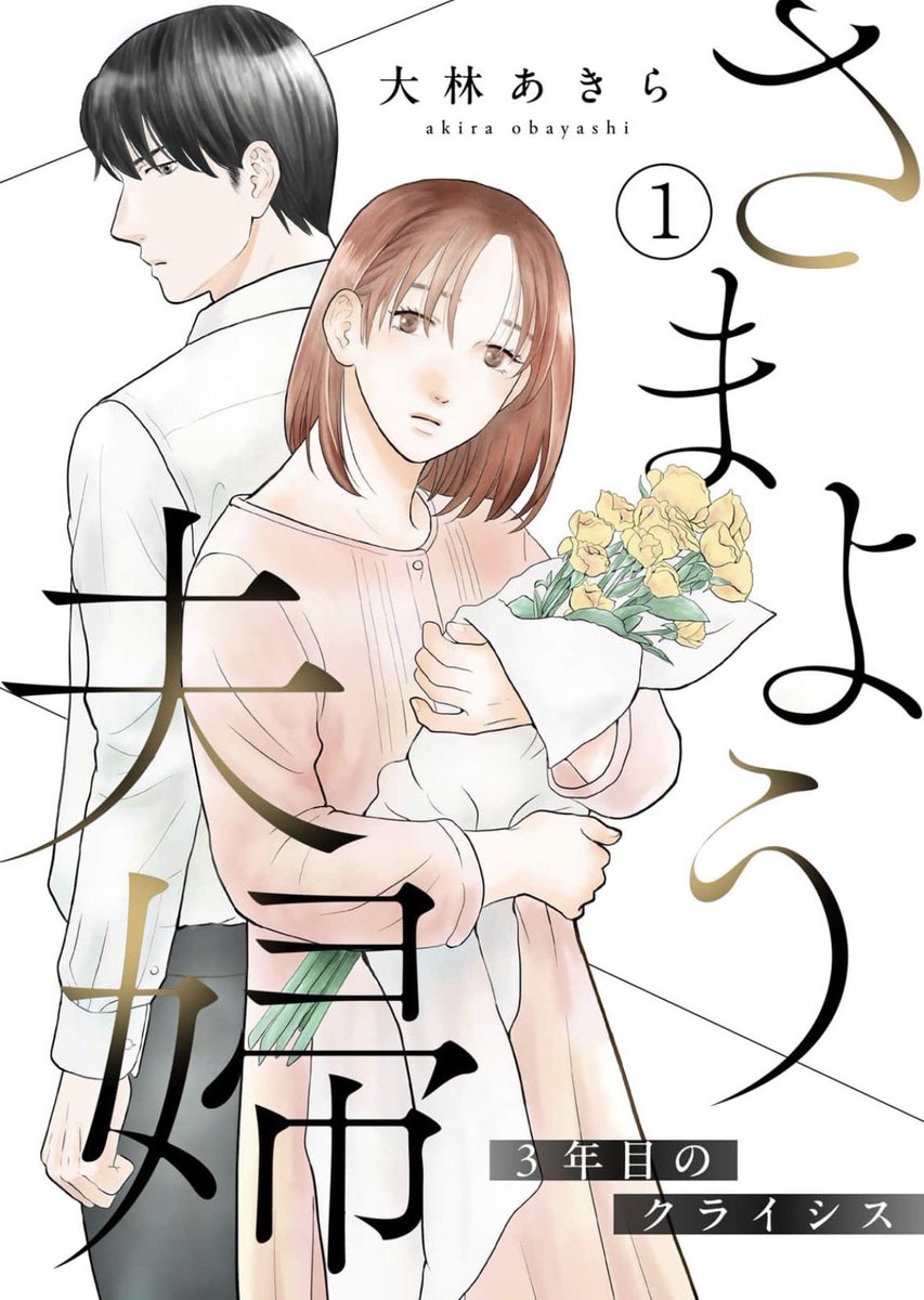＼📢新連載始まりました！📢／

『さまよう夫婦』-3年目のクライシス-

紗帆と慎一は結婚3年目。
穏やかで優しい慎一と、迎えた結婚記念日。さりげなく妊活の話題を振る紗帆だったが…？

コミックシーモアさんで
初回先行3話まで配信、今なら1話がお得に読めます📖

よろしくお願いいたします☺️