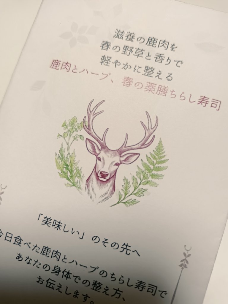週末の山肉会で、今回も夫婦それぞれ料理出します〜。私は春の薬膳です。
食べてもらった人に配る小冊子を作ってみました。が、AI よ。その鹿の角の枝数おかしくね⋯？