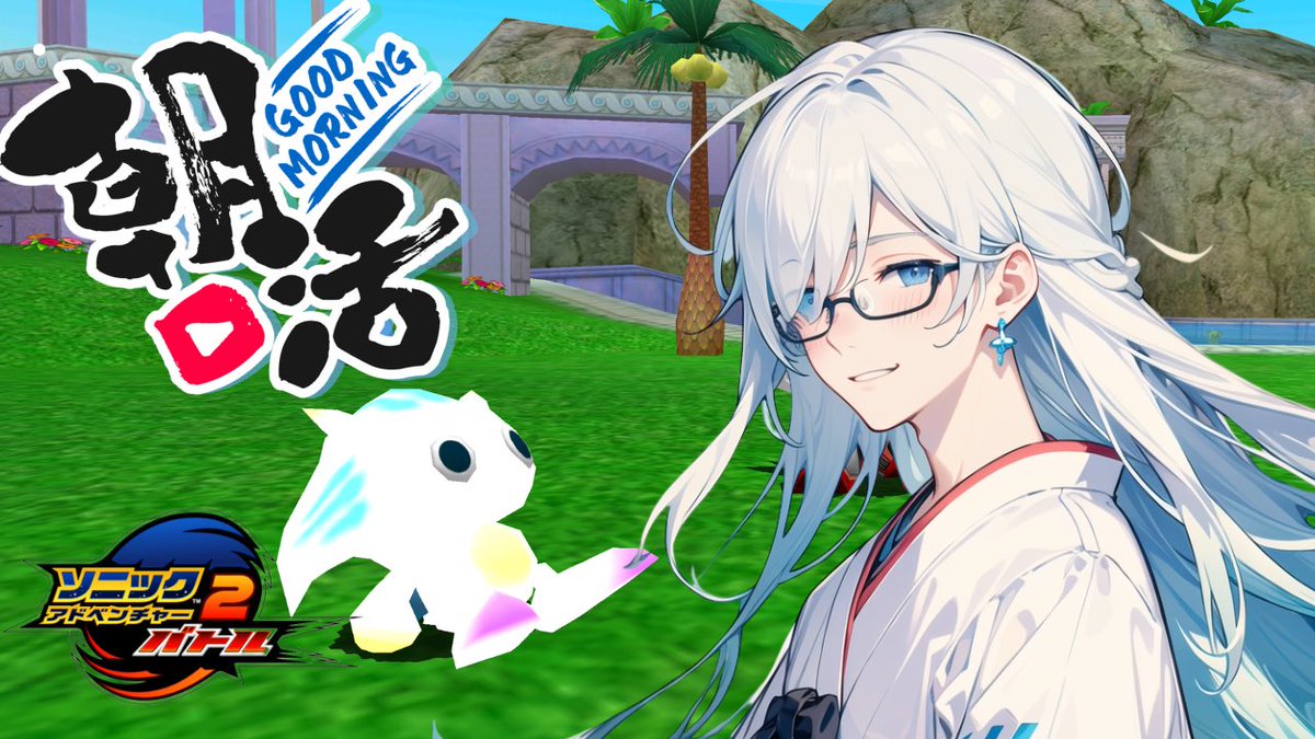 Byakuya_Haku_'s tweet photo. 【朝活待機所🎉】
遅くなりましたが配信スタートしてます!
のぞきにきてね
配信リンク
▶︎ https://t.co/NwHkbqflsv
#朝活 #新人VTuber
#ソニック #SA2B https://t.co/5AGbUDncjj