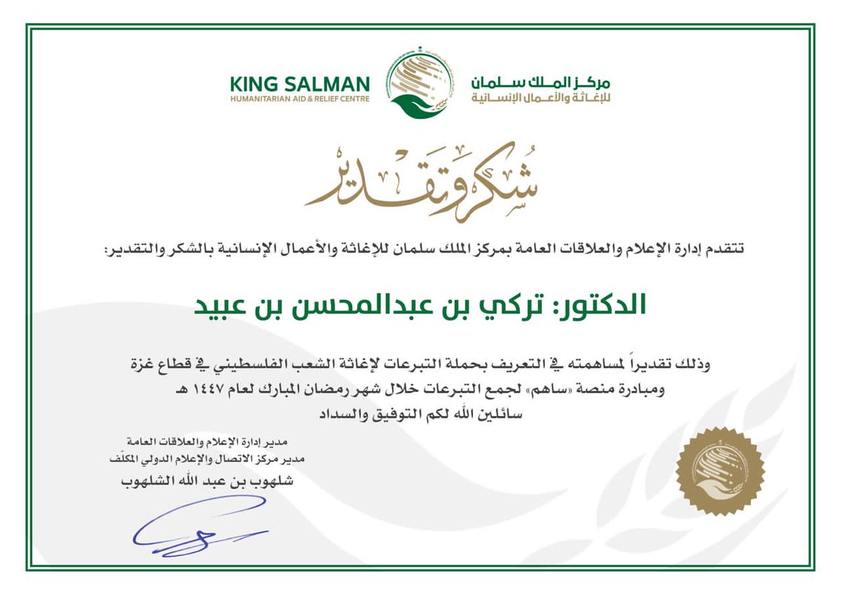 خالص الشكر والتقدير لأخي <a href="/Shalhoub88/">شلهوب بن عبدالله الشلهوب #شلهوبين</a> الشخصية الملهمة بكل ما تحمله الكلمة من معنى قائد حاضر برؤيته وداعمٌ بسخائه المهني والإنساني تعلّمنا منه أن القيادة ليست منصبا فحسب بل أثر يُصنع وثقة تُمنح ومسؤولية تُصان.
كما #أشكر 
#مركز_الملك_سلمان_للإغاثة_والأعمال_الإنسانية على هذه الشهادة