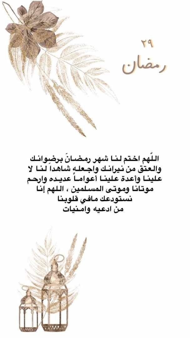 ٢٩ | رمضان 🌙
كانت أيامًا معدودات وأصبحت ساعات معدودات ، اللهُم تقبّل القليل وتجاوز عن الزلل والتقصير ، ووفقنا لحُسن الخِتام واجعلنا من العُتقاء يارب العالمين
