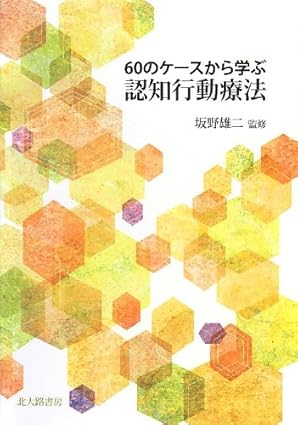 坂野雄二（監修）「60のケースから学ぶ認知行動療法」を読了。CBTの適応の幅広さ、領域ごとのCBTの活用方法など、具体的なケースとともに学べて良かった。特に身体症状や心身症に対するCBTの実践は興味深く読めた。