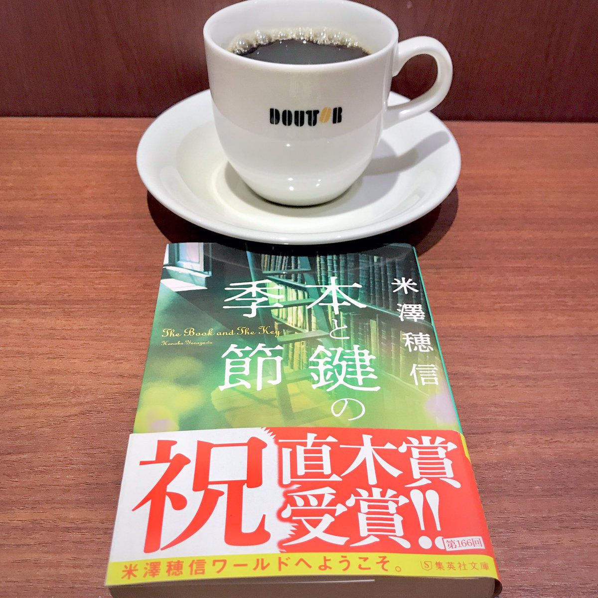 米澤穂信さんの「本と鍵の季節」をそろそろ読み終えてしまいそうで名残り惜しく、少し戻ってから読みなおすのを何度か繰り返しております…
#今読んでる本 #読書