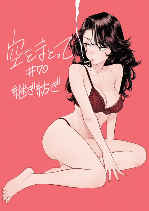 本日発売のグランドジャンプ№8に 『空をまとって』第70話が掲載されています。 どうぞよろしくお願い致します あまりにも外に出られていないけど 桜だけは見逃さないようにしたい… #空をまとって