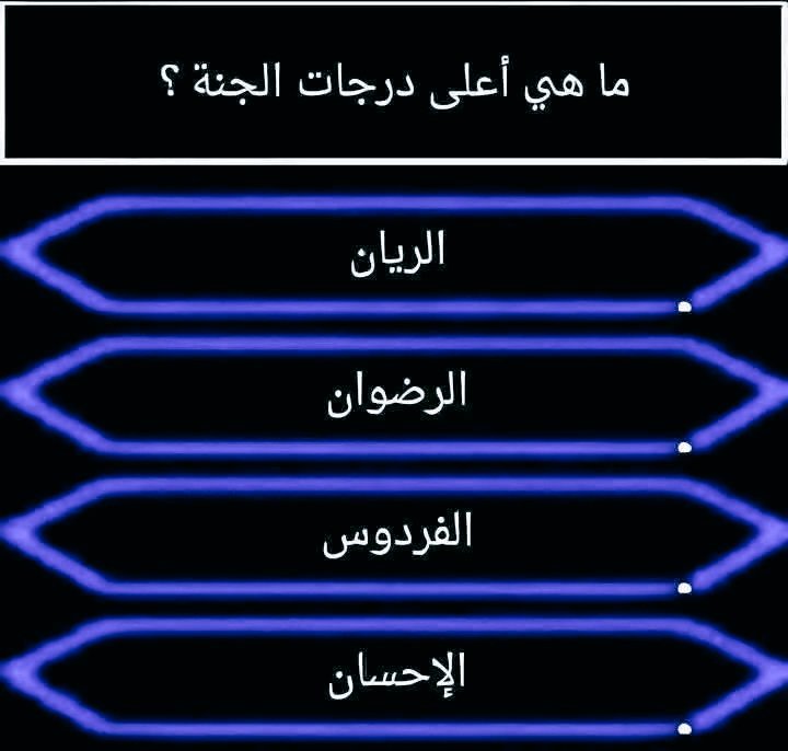 سؤال اليوم وجائزته ٣٥٠الف ريال 

ماهي اعلى درجات الجنه ؟؟!؟؟!؟!؟؟؟؟؟

اكتب اجابتك وتابع الحساب
ارسل  اسمك  ورقمك خاص📩
 والف مبروك دخولك السحب
#نبيها_صفر
#الاتحاد_الأوروبي
#الاتحاد_الفيحاء