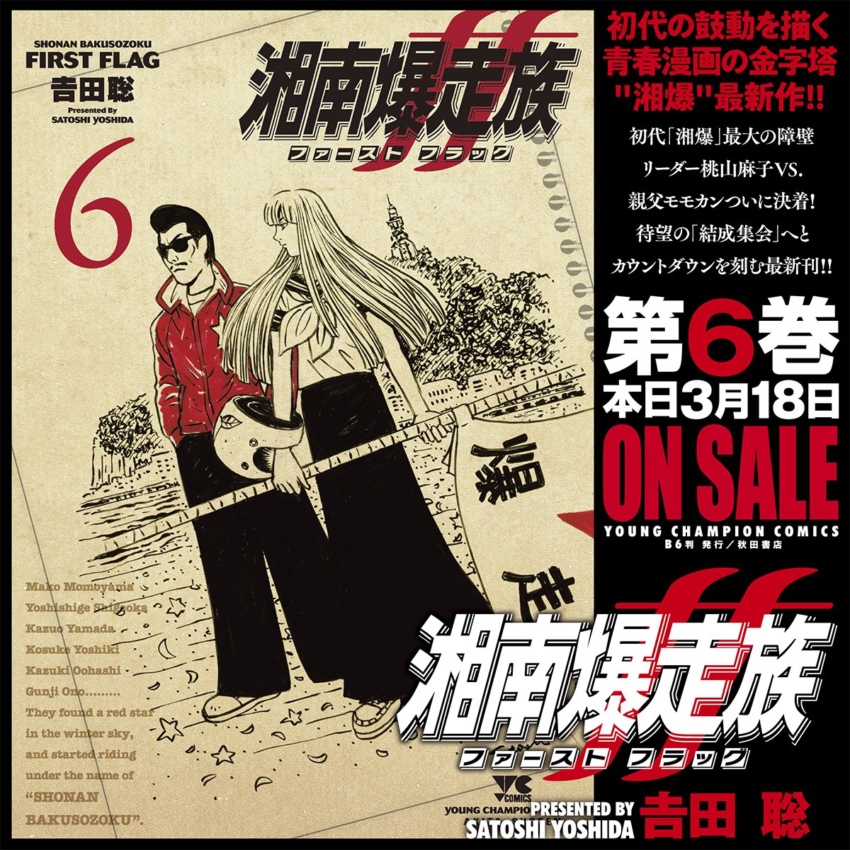 初代の鼓動を描く湘爆最新作🔥𠮷田聡『湘南爆走族 ファースト フラッグ