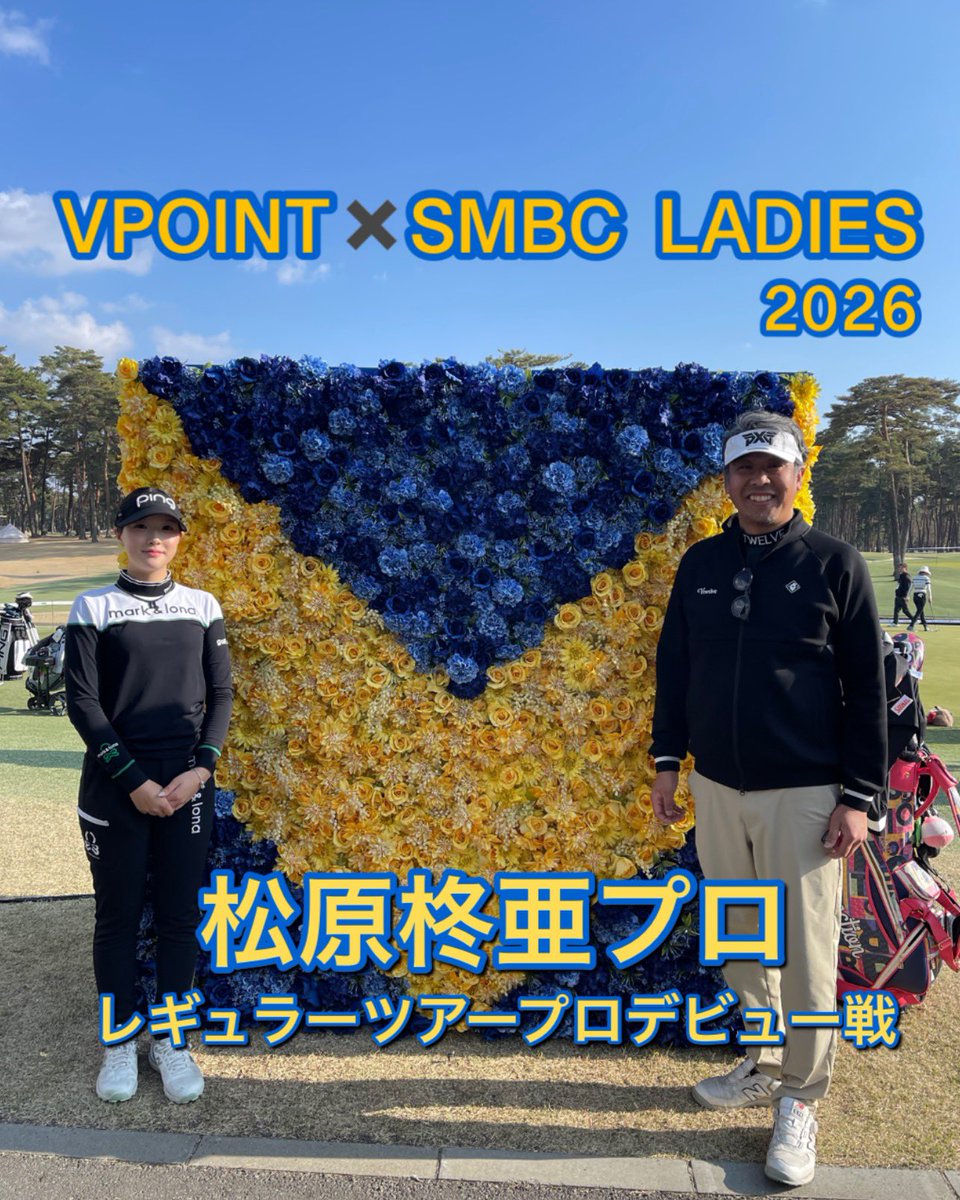 5UNDERS's tweet photo. VPOINT✖️SMBC LADIESに「松原柊亜プロ」のコーチとして行って来ました🏌️‍♀️ショットの調子はとても良い⭕️状態で、ショートゲームがグリーンのスピードにどれだけ合わせられるか？そこが今回のポイントになりそうです❗️
#松原柊亜　#山田直知　#Vポイント　#女子プロ　#5unders　#ツアープロコーチ https://t.co/3rvjAIsdES