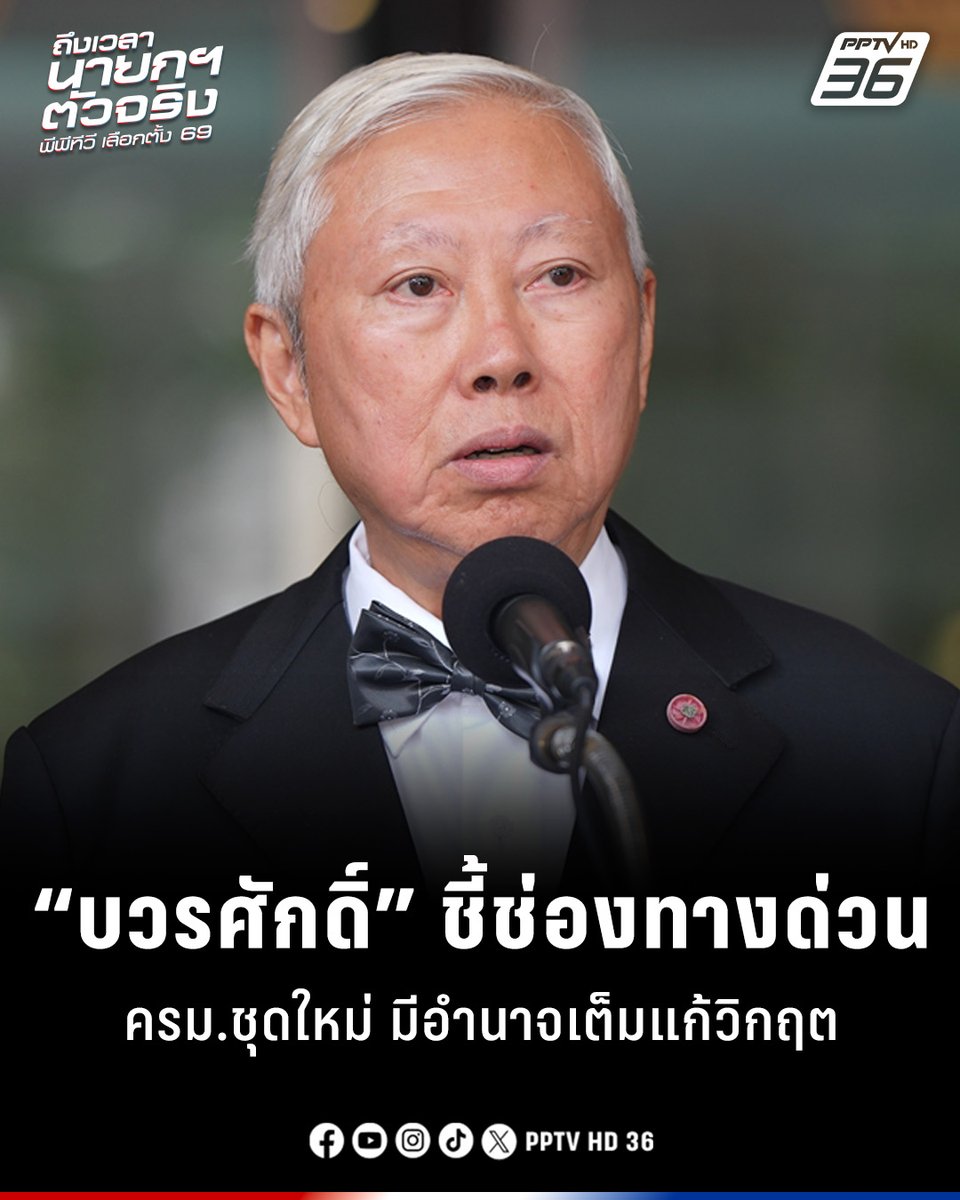 PPTVHD36's tweet photo. “บวรศักดิ์” ชี้ช่องทางด่วน ครม.ชุดใหม่มีอำนาจเต็มแก้วิกฤต
.
อ่านต่อ : https://t.co/oaqE7UlKdY
.
#บวรศักดิ์ #รัฐธรรมนูญ #เลือกตั้ง #เลือกตั้ง2569 #บวรศักดิ์อุวรรณโณ #ทางด่วน #ครมใหม่ #เรื่องข่าวเรื่องใหญ่ #PPTVHD36 https://t.co/q2VFiTwY91