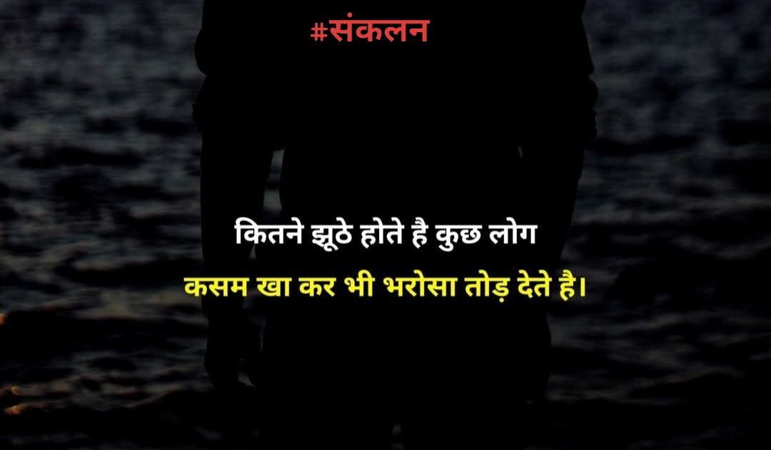 कितने झूठे होते हैँ कुछ लोग,
कसम खा कर भी भरोसा तोड़ देते हैँ.
#संकलन