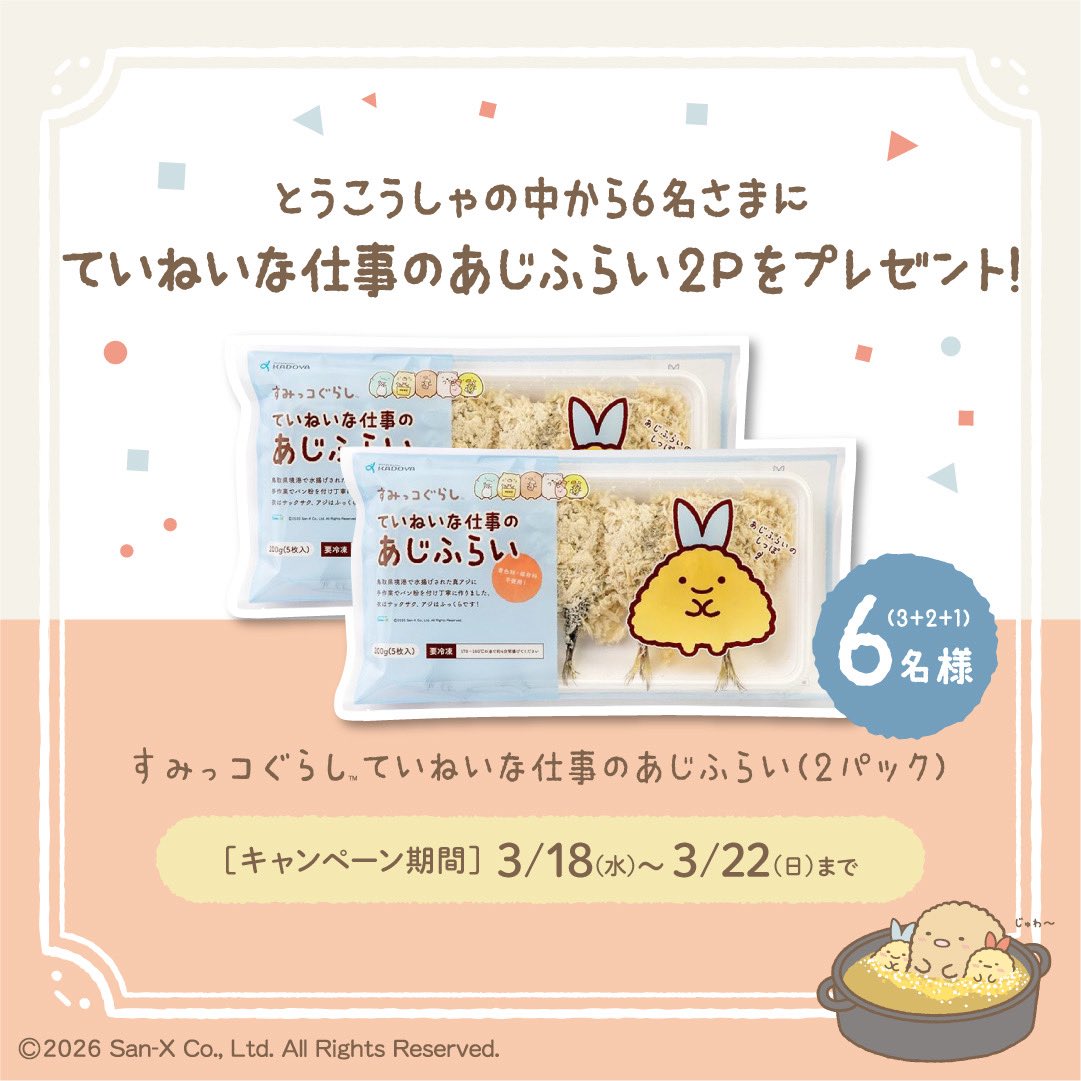 ＼ 3月21日は #アジフライの日 🐟💕 ／

今年も #あじふらいのしっぽ が主役✨になる日がやってきました😆本日よりキャンペーンを開催いたします❣️
SNSをあじふらいのしっぽでいっぱいにしたい💕と思いますので、たくさんのご参加をお待ちしております🫶

#すみっコぐらし
#あじふらいのしっぽ応援団