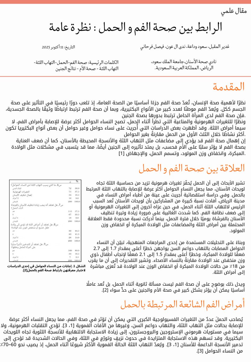 بمناسبة #اليوم_العالمي_للمرأة 
نشارككم المقال العلمي السابع بعنوان:

“الرابط بين صحة الفم والحمل: نظرة عامة”
(The Link Between Oral Health and Pregnancy: An Overview)

يناقش أهمية صحة الفم للحامل، وتأثير التغيرات الهرمونية، وارتباط أمراض اللثة ببعض مضاعفات الحمل 🔎 .

متوفر