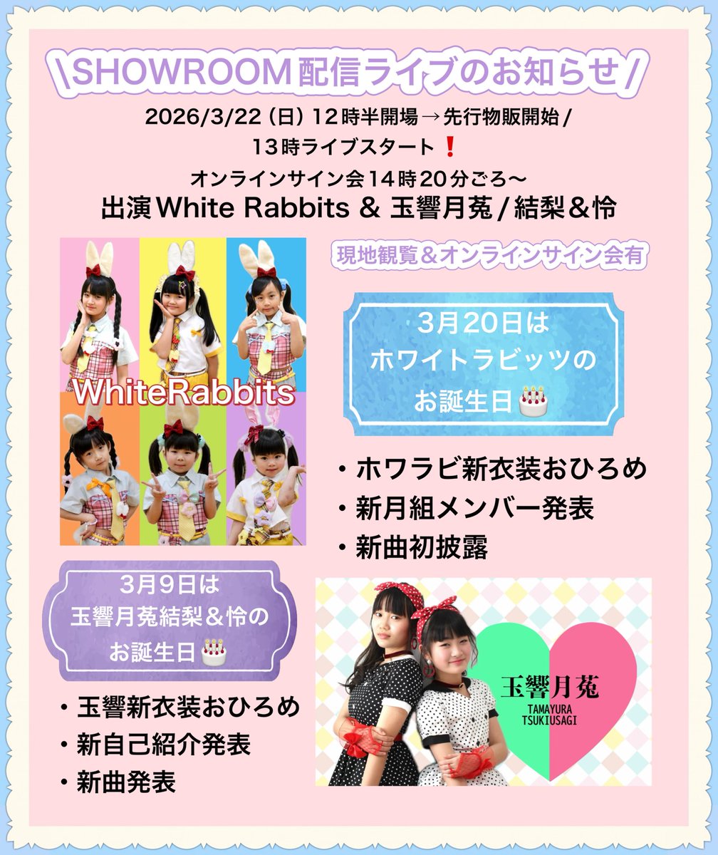 れいぴょんからお知らせ🩷

WhiteRabbitsと玉響月菟 
どちらも出演いたします。
ホワイトラビッツの新衣装でも
ぜひお写真等撮っていただけたらと思っています✨
そこでステージ前12時半より先行物販をいたします。
れいぴょんのホワラビ新衣装が撮れるのは
前物販とステージ中だけ！
よろしくぴょん🩷