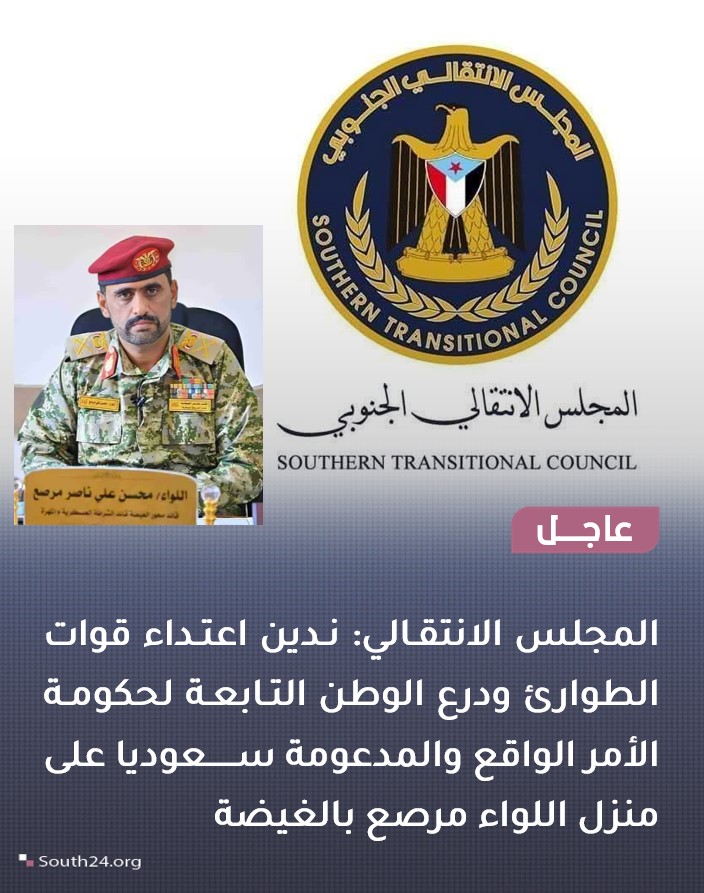 #عاجل |
المجلس الانتقالي: ندين اعتداء قوات الطوارئ ودرع الوطن التابعة لحكومة الأمر الواقع والمدعومة سعوديا على منزل اللواء مرصع بالغيضة
#south24