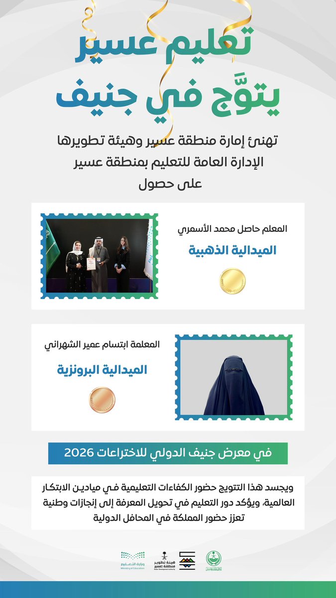 عقول عسير تتألق عالميًا

بإنجازٍ يُبرز حضور الكفاءات التعليمية في المحافل الدولية، حقق المعلم حاصل بن محمد الأسمري الميدالية الذهبية، ونالت المعلمة ابتسام بنت عمير الشهراني الميدالية البرونزية في معرض جنيف الدولي للاختراعات 2026.

وتستمر رحلة #صعود_عسير