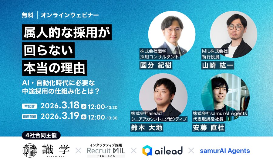 MIL29292841's tweet photo. 【3/18・19開催】
「この人がいないと採用が回らない」を解消。

中途採用の属人化を脱却する
“AI×自動化×仕組み化”の実践を4社が解説

✔ 説明会自動化
✔ 面接データ活用
✔ AI要件設計

人を増やさずに成果を上げたい方へ

🎁見逃し配信あり
▼申込
https://t.co/Ah47mqGNwo

#中途採用 #自動化 #AI https://t.co/FGh95J5E6h