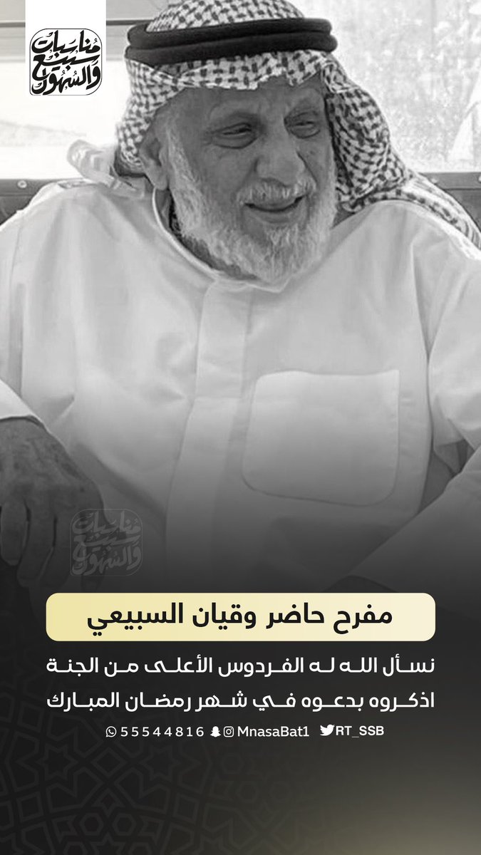 في هذه الأيام المباركة نستذكر من غابوا عنا ورحلوا، لكن ذكراهم ما زالت حاضرة في قلوبنا، ولن ننساهم من الدعاء. 

▫️مفرح حاضر وقيان السبيعي▫️
نسأل الله له الفردوس الأعلى من الجنة 
أذكروه بدعوة في شهر رمضان المبارك