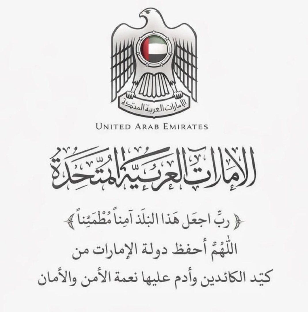 f_abdulrahman89's tweet photo. اللهم احفظ دولة الإمارات من كيد الكائدين وأدم عليها نعمة الأمن والأمان 🤲🏻 https://t.co/KavD3yGb2V