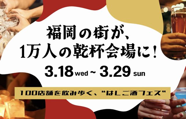 TwitFukuoka's tweet photo. 街で出会った人とアプリで”乾杯じゃんけん”福岡100店舗を巡るハシゴ酒フェス「酒飲め福岡」開催 → https://t.co/ggtll7kptw https://t.co/Y3XVx3S3vv