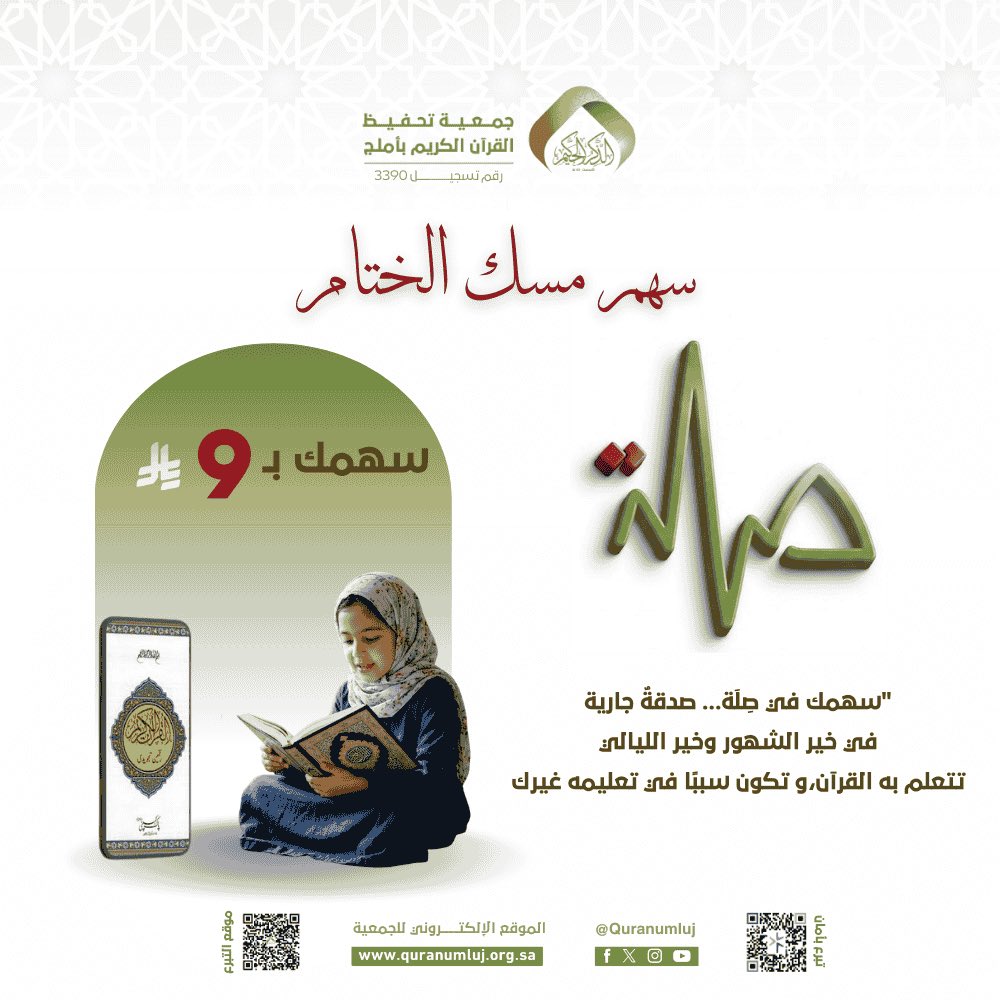 " *أهل القرآن ومحبّو حلقاته..* 🤍
 *هل يرحلُ رمضان وأثركم غائب؟* "
حلقاتكم  التي احتضنت تلاوات الحافظين، والحلقات التي طالما تمنيتَ أن تكون جزءاً من بركتها.. 
تناديكم جميعاً في ليلة 29.
〰️〰️〰️
سواء كنتَ طالباً يرتلُ آياتها، 
أو محبّاً يشتاقُ لأجرها؛ بـ *ـ(9) ريالات* فقط، 
 *كُن