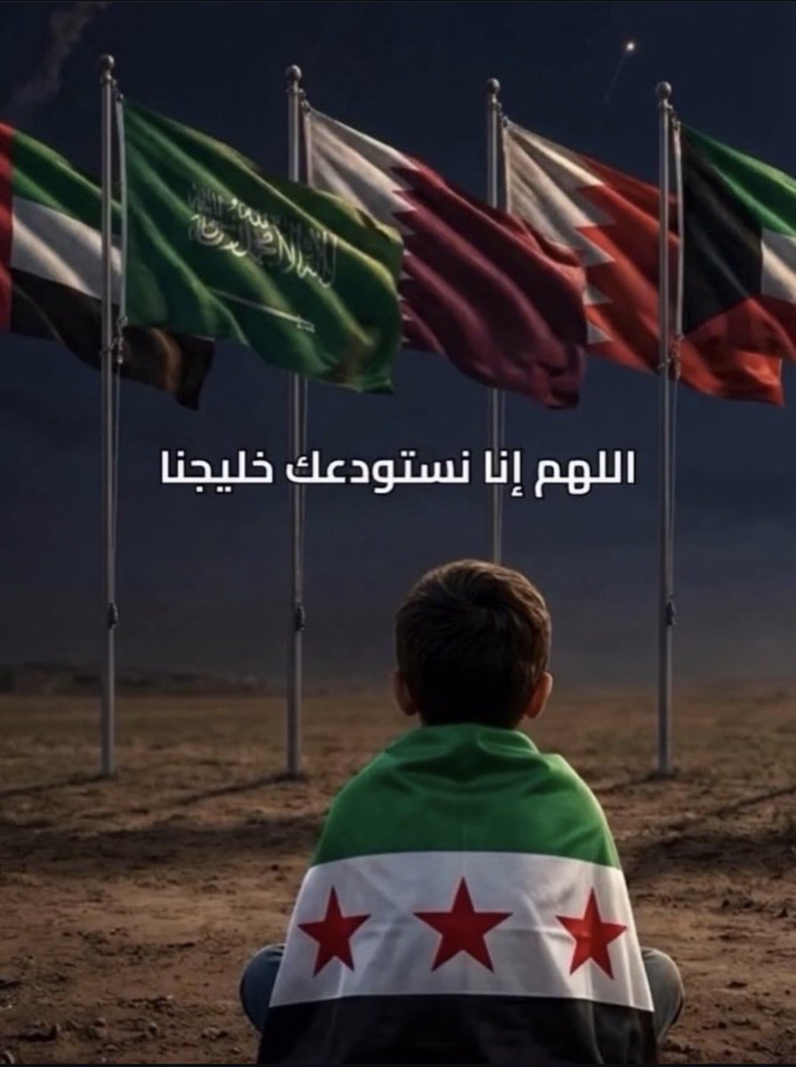 jaber_abdullah's tweet photo. اللهم احفظ الكويت والخليج وسائر بلاد المسلمين https://t.co/EiOBVfjbYu