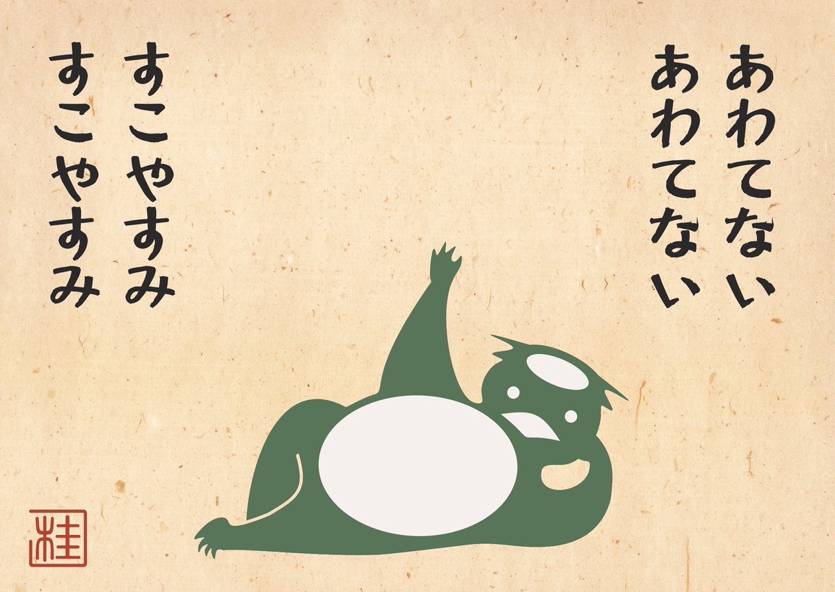 本日は「春の睡眠の日」とのことなので。 