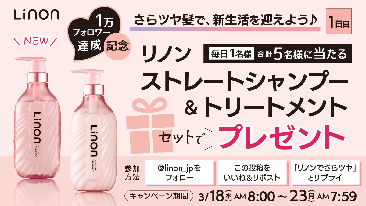 linon_jp's tweet photo. ＼1万フォロワー達成記念！／
さらツヤ髪で、新生活を迎えよう♪｜1日目
━━━━━━━━━━━━━━━━
🎁リノン ストレートシャンプー＆
🎁リノン ストレートトリートメント
を“セット”で【合計5名様】にプレゼント
━━━━━━━━━━━━━━━━

✅応募方法
①@linon_jpをフォロー　　　　　
②いいね＆リポスト
③「リノンでさらツヤ」とリプ

⏰1日目：3/19(木)朝7:59まで

✅当選発表
・4月上旬を予定
・当選者にのみDMでご連絡
※落選��ご連絡はありませんのでご了承ください。

話題の新商品を試せるチャンスです✨
ぜひご応募ください🎁

プレゼントの詳細＆応募に関する注意事項👇