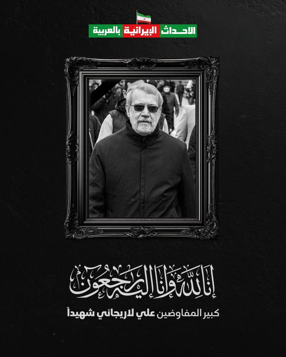 MojtabaKhamen's tweet image. To Allah we belong and to Him we shall return.

A servant of God rose to his Lord, steadfast and unrelenting, unpretentious, engaged until the last moment.
Secretary of the Supreme National Security Council, Ali Larijani, was martyred on the road to Jerusalem.