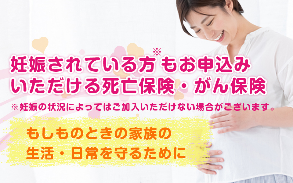 妊娠されている妊婦さんもご加入いただける生命保険をご案内しています。

妊娠中や出産、育児期の万が一に備えた生命保険（死亡保険）です。
万が一が起きて残された家族のため、保険で備えておくことは有効です。

詳細はリプ欄のHPに。

#妊娠中 #生命保険