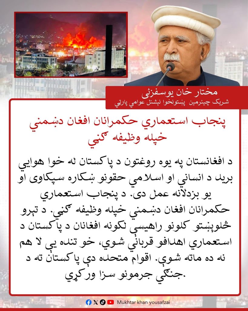 د پنجاب استعماري حکمرانان افغان دښمني خپله وظیفه ګڼي.
پکاره اقوام متحده دې پاکستان ته د جنګي جرمونو سزا ورکړي.
#MukhtarKhanYousafzai #pknap