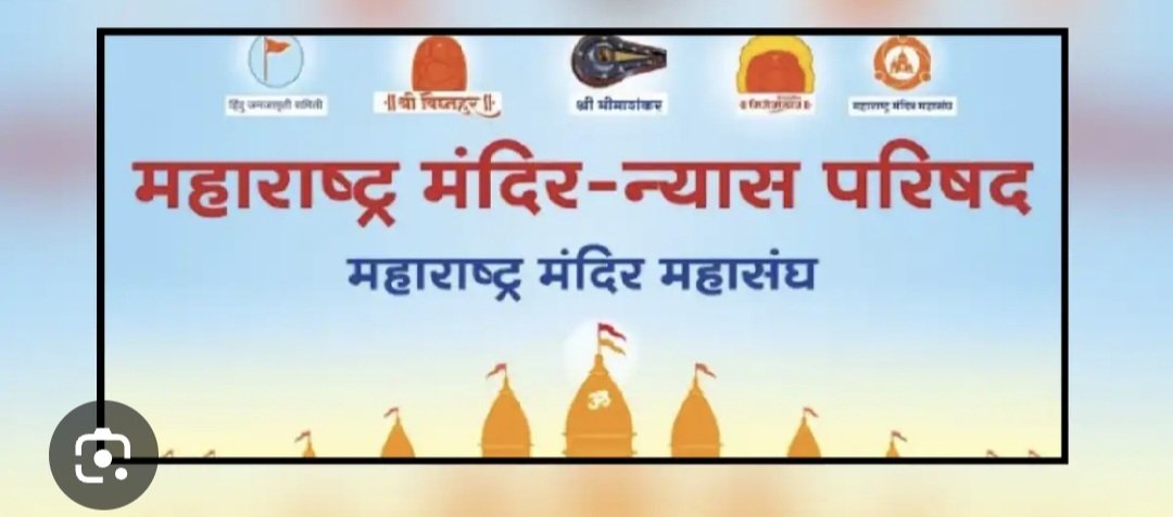 🚩 महाराष्ट्र में मंदिरों की जमीन पर भूमाफिया की नजर!
राजस्व अधिकारियों और बिल्डर लॉबी की मिलीभगत के आरोप।
देवस्थान की जमीन बेचना या कब्जा करना कानूनन अपराध है।

अब समय है — Anti Land Grabbing Act लागू हो और दोषियों पर सख्त कार्रवाई हो!

🔗youtu.be/LcbQ2snNW40?si…