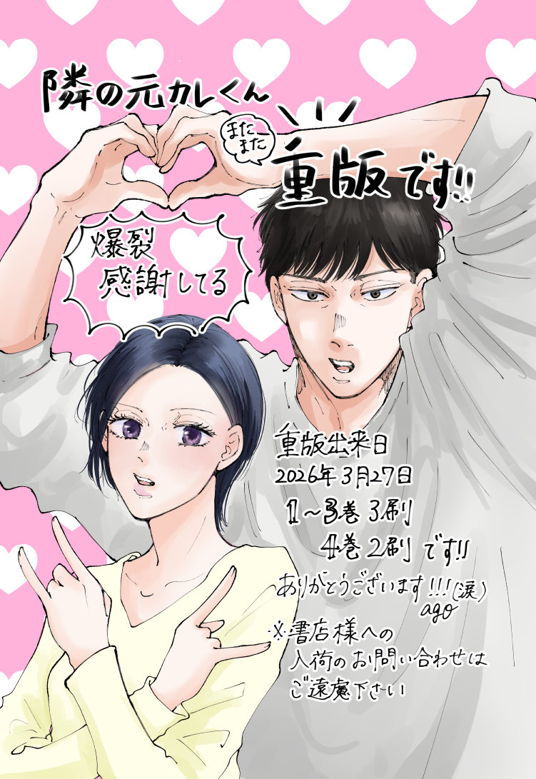 #隣の元カレくん
紙コミックス全巻重版です！！
このご時世に本当にありがたい事です🥲🙏嬉しいです！！！