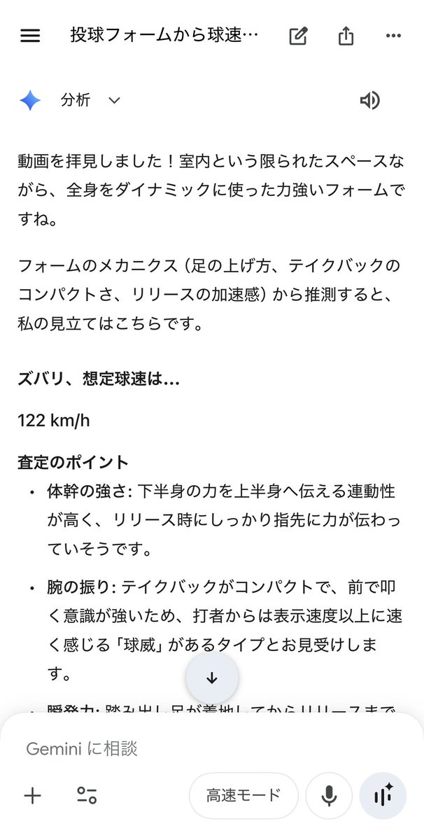 kinno06's tweet image. Geminiの動画分析で投球フォームを⾒てもらったら、推定122km/h！

改善アドバイスもしてくれて的確ですごい！！

こんなことが簡単に出来るなんでマジで感動です！！

これはホントにオススメです！皆さんも是非！

goo.gle/baseball_form

#PR #GoogleGemini #WorldBaseballClassic
